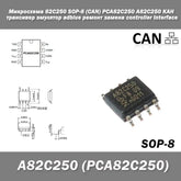 IC PCA82C250 8PIN A high-speed CAN (Controller Area Network) transceiver interface